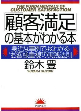 「顧客満足」の基本がわかる本(PHP文庫)