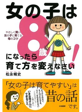 女の子は8歳になったら育て方を変えなさい！