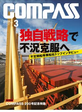 海事総合誌COMPASS2014年3月号