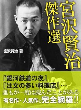 宮沢賢治　傑作選