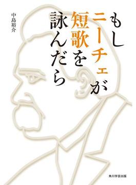 もしニーチェが短歌を詠んだら(角川学芸出版単行本)