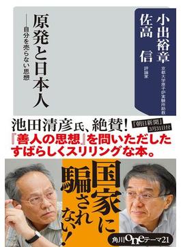 原発と日本人　自分を売らない思想(角川oneテーマ21)