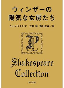 ウィンザーの陽気な女房たち(角川文庫)