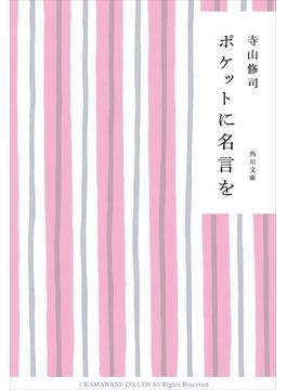 ポケットに名言を(角川文庫)