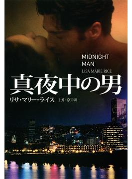 真夜中の男(扶桑社ＢＯＯＫＳロマンス)