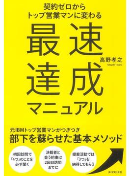 契約ゼロからトップ営業マンに変わる　最速達成マニュアル