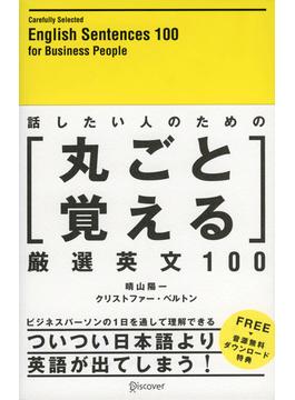 【音声付】話したい人のための丸ごと覚える厳選英文100