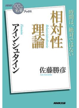 ＮＨＫ「１００分ｄｅ名著」ブックス　アインシュタイン　相対性理論(ＮＨＫ「１００分ｄｅ名著」ブックス )