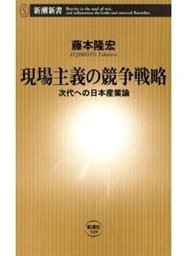 現場主義の競争戦略―次代への日本産業論―（新潮新書）(新潮新書)