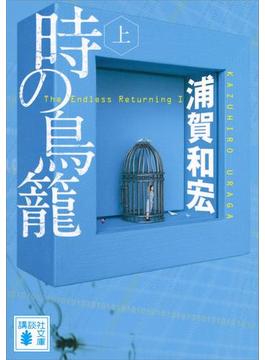 時の鳥籠（上）(講談社文庫)