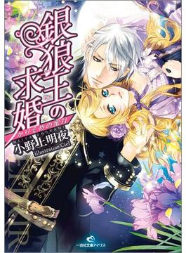 銀狼王の求婚: 3 かりそめの蜜月(一迅社文庫アイリス)