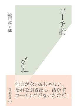 コーチ論(光文社新書)