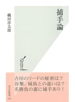 捕手論(光文社新書)