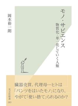 モノ・サピエンス～物質化・単一化していく人類～(光文社新書)