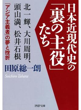 日本近現代史の「裏の主役」たち(PHP文庫)