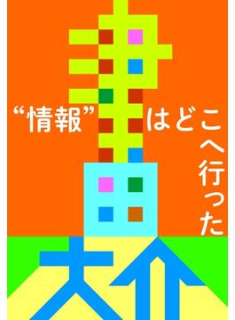 情報はどこへ行った(津田本)