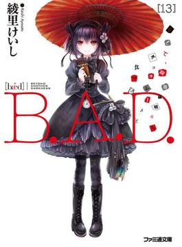 B.A.D.　13 そして、繭墨は明日もチョコレートを食べる(ファミ通文庫)