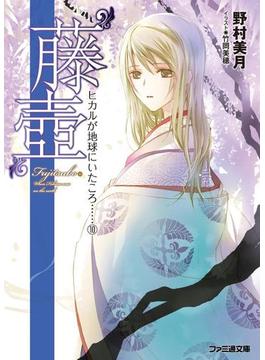 “藤壺” ヒカルが地球にいたころ……(10)(ファミ通文庫)