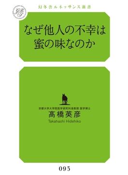 なぜ他人の不幸は蜜の味なのか