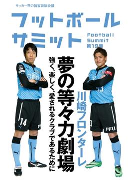 フットボールサミット第19回 川崎フロンターレ 夢の等々力劇場 強く、楽しく、愛されるクラブであるために