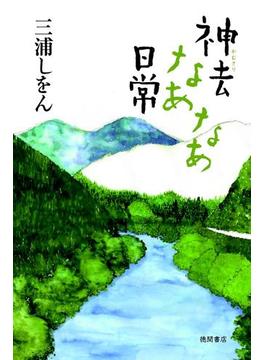 神去なあなあ日常(徳間文庫)