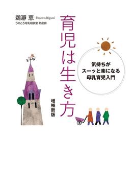 育児は生き方　増補新版