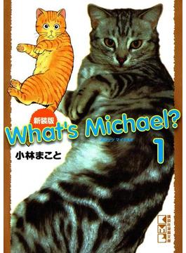 新装版　Ｗｈａｔ’ｓ　Ｍｉｃｈａｅｌ？（１）