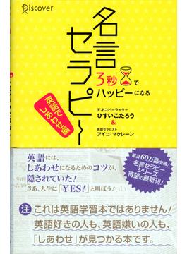 3秒でハッピーになる 名言セラピー