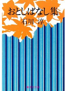 おとしばなし集(集英社文庫)