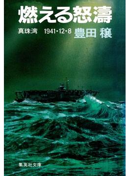 燃える怒濤　真珠湾　１９４１・１２・８(集英社文庫)