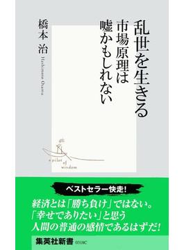 乱世を生きる　市場原理は嘘かもしれない（橋本治流ビジネス書）(集英社新書)