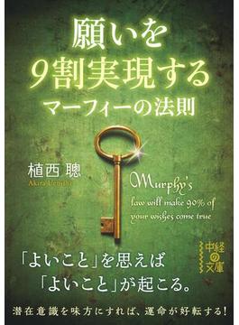 願いを９割実現する　マーフィーの法則(中経の文庫)