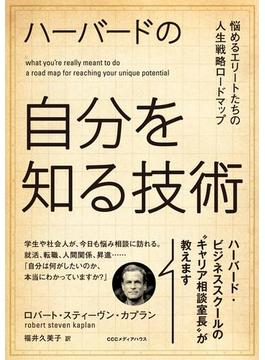 ハーバードの自分を知る技術　悩めるエリートたちの人生戦略マップ