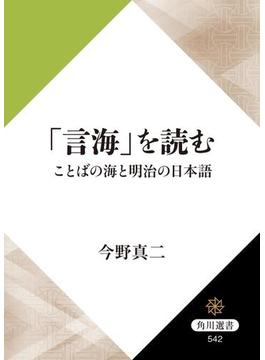 「言海」を読む　ことばの海と明治の日本語(角川選書)