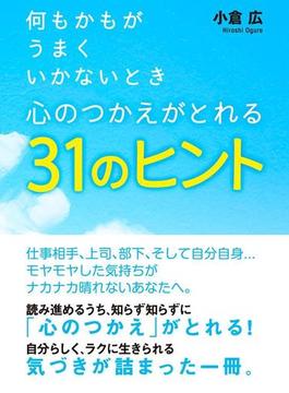 何もかもがうまくいかないとき 心のつかえがとれる31のヒント