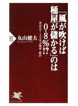 「風が吹けば桶屋が儲かる」のは0.8％!? 身近なケースで学ぶ確率・統計(PHP新書)