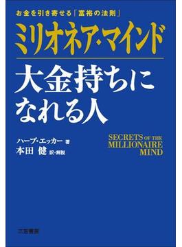 ミリオネア・マインド　大金持ちになれる人