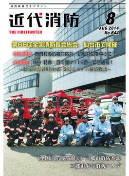 近代消防 2014年08月号