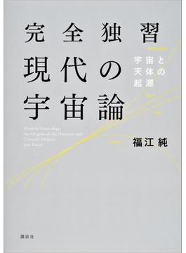 完全独習現代の宇宙論(ＫＳ物理専門書)