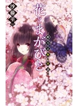 花とまがびと - 朔月京物の怪語り(C★NOVELS)