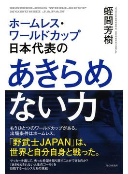 ホームレス・ワールドカップ日本代表の あきらめない力