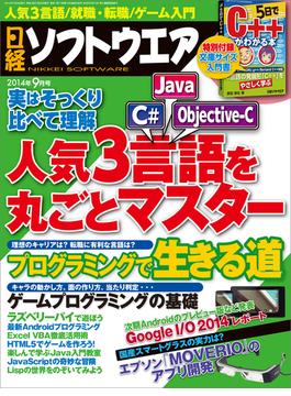 日経ソフトウエア2014年9月号(日経ソフトウエア)