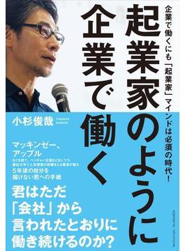 起業家のように企業で働く