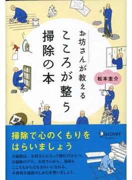 お坊さんが教える心が整うそうじの本