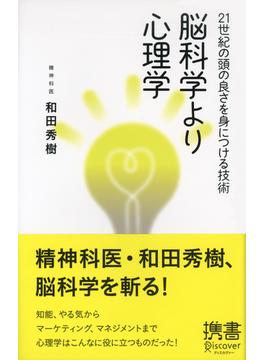 脳科学より心理学(ディスカヴァー携書)