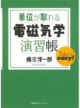 単位が取れる電磁気学演習帳(ＫＳ単位が取れるシリーズ)