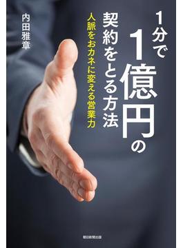 1分で1億円の契約をとる方法　人脈をおカネに変える営業力