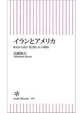 イランとアメリカ　歴史から読む「愛と憎しみ」の構図