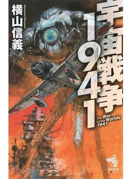 宇宙戦争1941