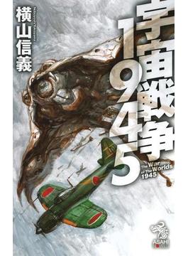 宇宙戦争1945